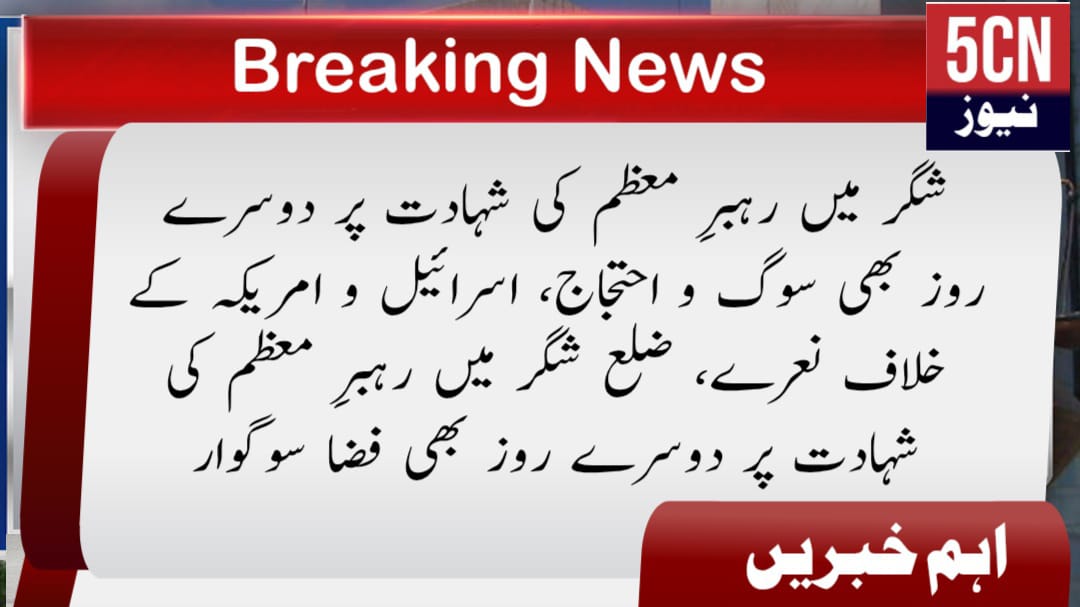 شگر میں رہبرِ معظم کی شہادت پر دوسرے روز بھی سوگ و احتجاج، اسرائیل و امریکہ کے خلاف نعرے، ضلع شگر میں رہبرِ معظم کی شہادت پر دوسرے روز بھی فضا سوگوار 2 urdu news update Protests Continue