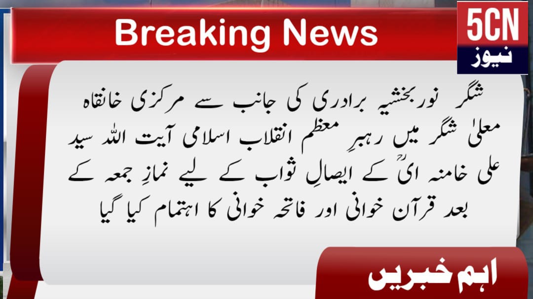 شگر نوربخشیہ برادری کی جانب سے مرکزی خانقاہ معلیٰ شگر میں رہبرِ معظم انقلاب اسلامی آیت اللہ سید علی خامنہ ایؒ کے ایصالِ ثواب کے لیے نمازِ جمعہ کے بعد قرآن خوانی اور فاتحہ خوانی کا اہتمام کیا گیا 1 urdu news update Quran Recitation