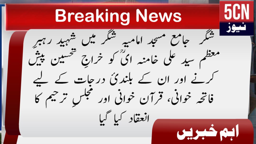 شگر جامع مسجد امامیہ شگر میں شہید رہبرِ معظم سید علی خامنہ ایؒ کو خراجِ تحسین پیش کرنے اور ان کے بلندیٔ درجات کے لیے فاتحہ خوانی، قرآن خوانی اور مجلسِ ترحیم کا انعقاد کیا گیا 1 urdu news update Qur’an recitation