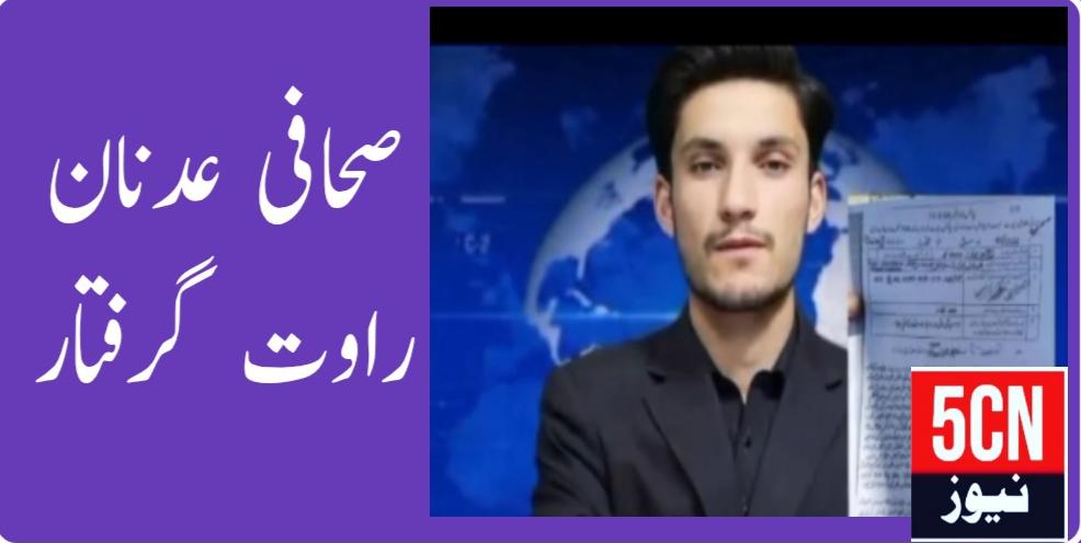 صحافت پر قدغن: بین الاقوامی قوانین اور مقامی حقوق کی پامالی، صحافی عدنان راوت کو گرفتار کیا گیا 1 urdu news update Restrictions on Journalism