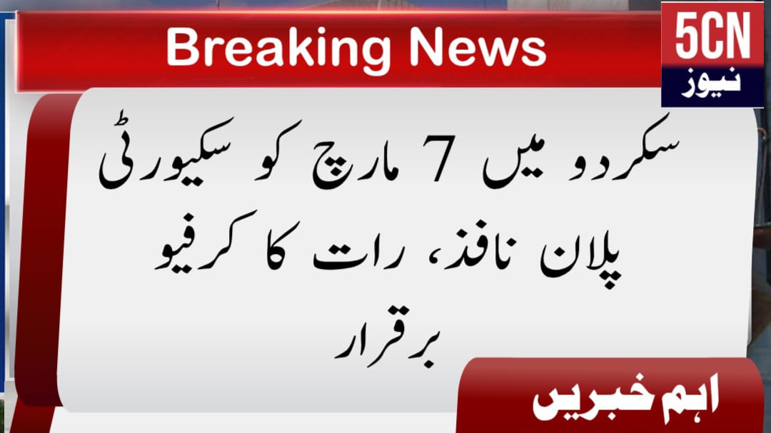 سکردو میں 7 مارچ کو سکیورٹی پلان نافذ، رات کا کرفیو برقرار 1 urdu news update Security Plan Enforced in Skardu