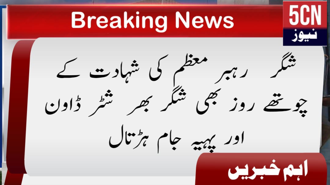 شگر رہبر معظم کی شہادت کے چوتھے روز بھی شگر بھر شٹر ڈاون اور پہیہ جام ہڑتال 1 urdu news update Shigar Remains Shut Down on Fourth Day