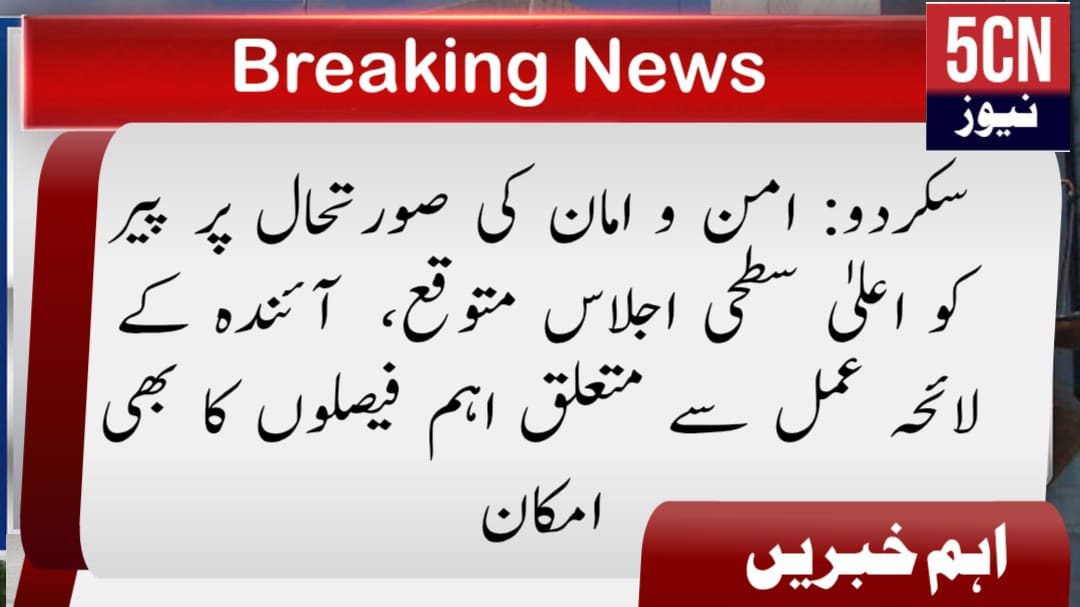 سکردو: امن و امان کی صورتحال پر پیر کو اعلیٰ سطحی اجلاس متوقع، آئندہ کے لائحہ عمل سے متعلق اہم فیصلوں کا بھی امکان 1 urdu news update Skardu High-Level Meeting