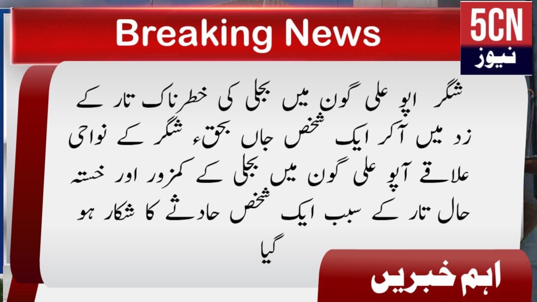 شگر اپو علی گون میں بجلی کی خطرناک تار کے زد میں آکر ایک شخص جاں بحق٫ شگر کے نواحی علاقے آپو علی گون میں بجلی کے کمزور اور خستہ حال تار کے سبب ایک شخص حادثے کا شکار ہو گیا 1 urdu news update , gilgit baltistan news