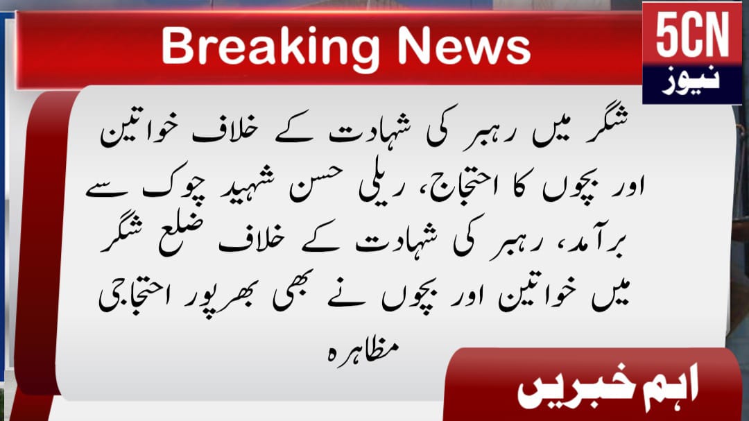 شگر میں رہبر کی شہادت کے خلاف خواتین اور بچوں کا احتجاج، ریلی حسن شہید چوک سے برآمد، رہبر کی شہادت کے خلاف ضلع شگر میں خواتین اور بچوں نے بھی بھرپور احتجاجی مظاہرہ 1 urdu news update gilgit baltistan news