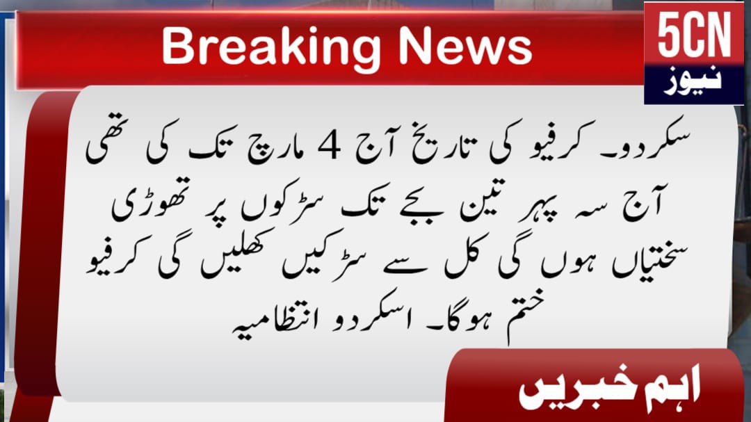 سکردو۔ کرفیو کی تاریخ آج 4 مارچ تک کی تھی آج سہ پہر تین بجے تک سڑکوں پر تھوڑی سختیاں ہوں گی کل سے سڑکیں کھلیں گی کرفیو ختم ہوگا۔ اسکردو انتظامیہ 1 urdu news update skardu curfew update