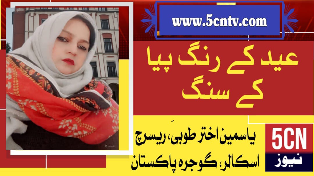عید کے رنگ پیا کے سنگ" . یاسمین اختر طوبیٰ ریسرچ اسکالر گوجرہ، پاکستان 2 urdu poetry Colors of Eid with My Beloved
