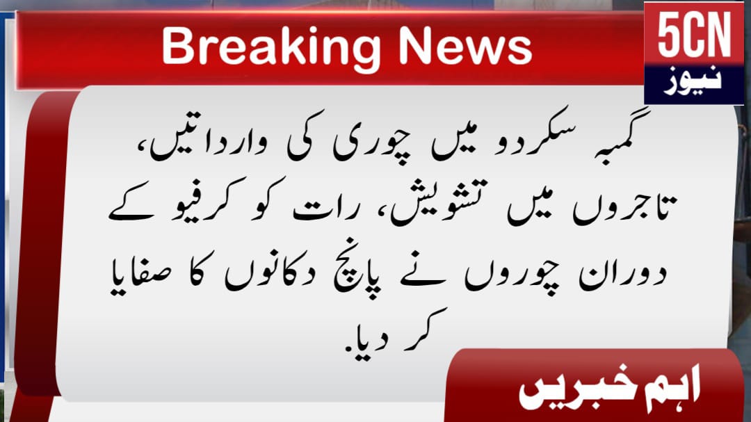 گمبہ سکردو میں چوری کی وارداتیں، تاجروں میں تشویش، رات کو کرفیو کے دوران چوروں نے پانچ دکانوں کا صفایا کر دیا. 1 urdu update news Thieves Loot Five Shop