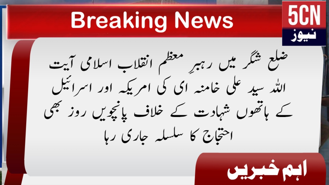 ضلع شگر میں رہبرِ معظم انقلاب اسلامی آیت اللہ سید علی خامنہ ای کی امریکہ اور اسرائیل کے ہاتھوں شہادت کے خلاف پانچویں روز بھی احتجاج کا سلسلہ جاری رہا 1 خبریں خبر نیوز report landscape 1772733487710