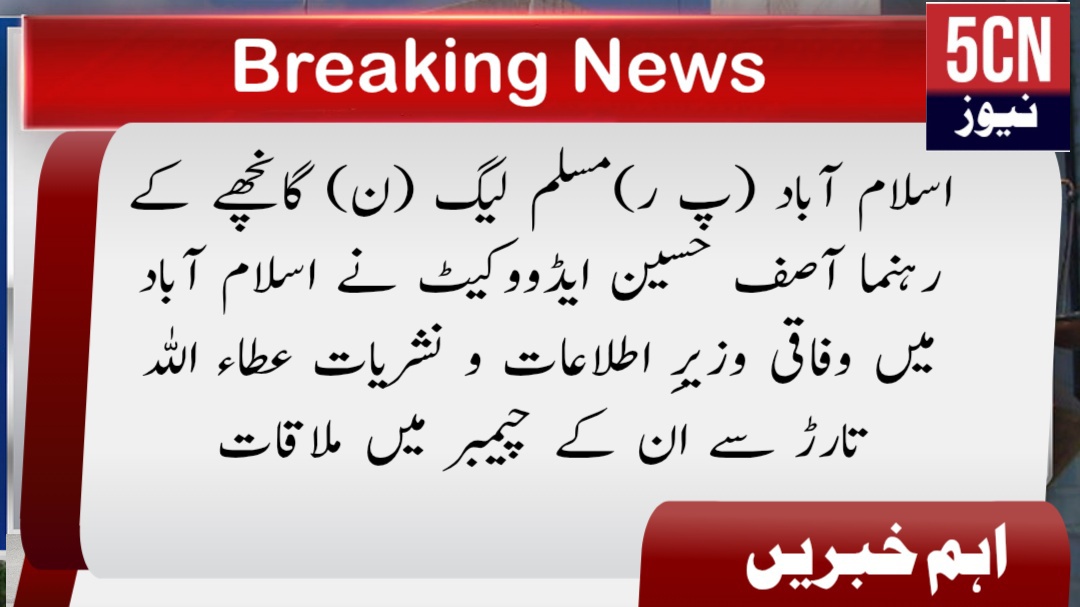 اسلام آباد (پ ر)مسلم لیگ (ن) گانچھے کے رہنما آصف حسین ایڈووکیٹ نے اسلام آباد میں وفاقی وزیرِ اطلاعات و نشریات عطاء اللہ تارڑ سے ان کے چیمبر میں ملاقات 2 خبریں خبر نیوز report landscape 1772733699047