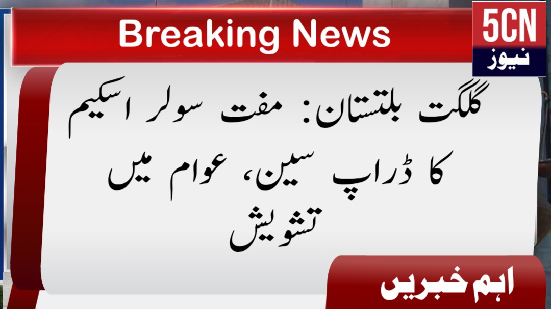 گلگت بلتستان: مفت سولر اسکیم کا ڈراپ سین، عوام میں تشویش 1 خبریں خبر نیوز report landscape 1773508855289