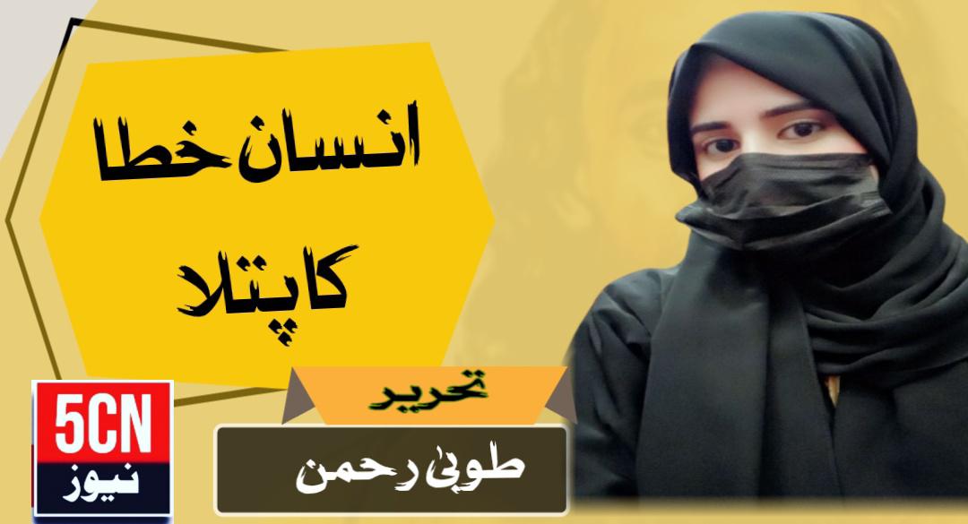 انسان خطا کا پتلا . طوبیٰ رحمٰن 1 Human is a figure of mistakes.