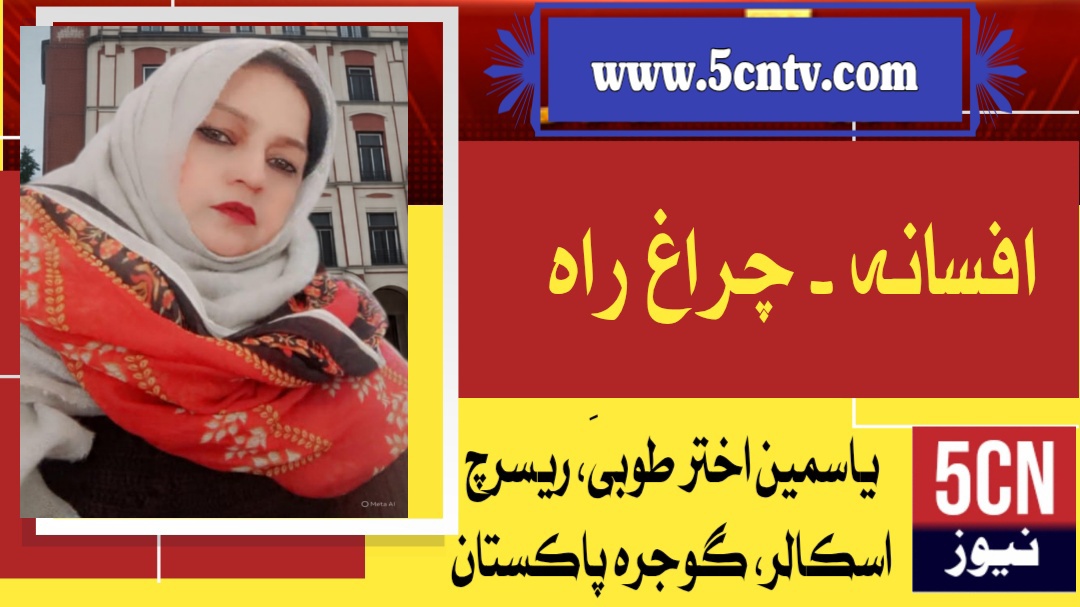 افسانہ۔ چراغِ راہ. یاسمین اختر طوبیٰ ریسرچ اسکالر گوجرہ، پاکستان 1 Short Story The Guiding Light