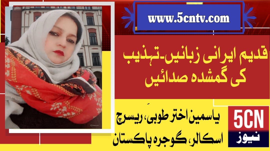 قدیم ایرانی زبانیں۔تہذیب کی گمشدہ صدائیں. یاسمین اختر طوبیٰ ریسرچ اسکالر گوجرہ، پاکستان 1 column in urdu Ancient Iranian Languages
