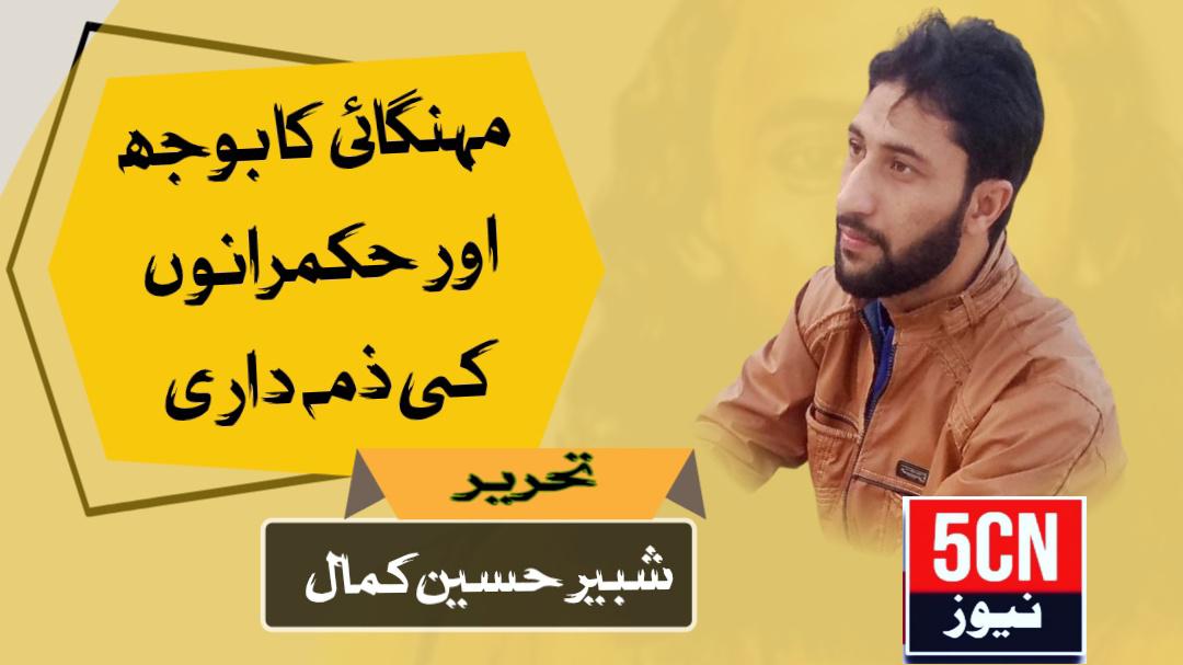 مہنگائی کا بوجھ اور حکمرانوں کی ذمہ داری. شبیر حسین کمال 2 column in urdu Burden of Inflation