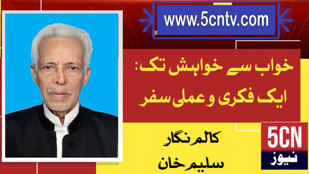 خواب سے خواہش تک: ایک فکری و عملی سفر. سلیم خان 3 column in urdu Dream to Desire