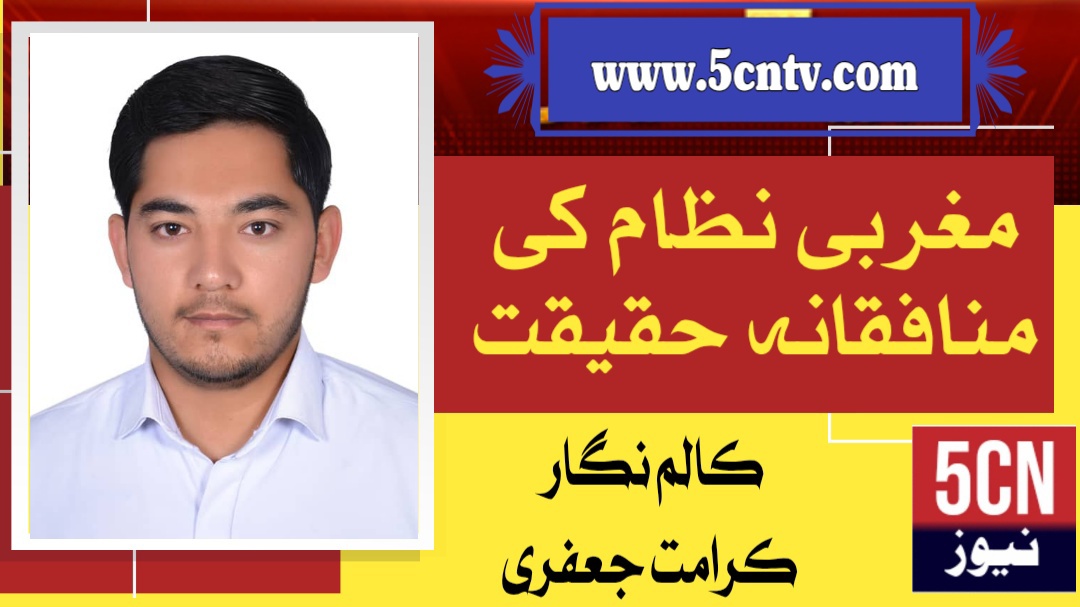 مغربی نظام کی منافقانہ حقیقت. تحریر: کرامت علی جعفری 1 column in urdu Hypocritical Reality of the Western