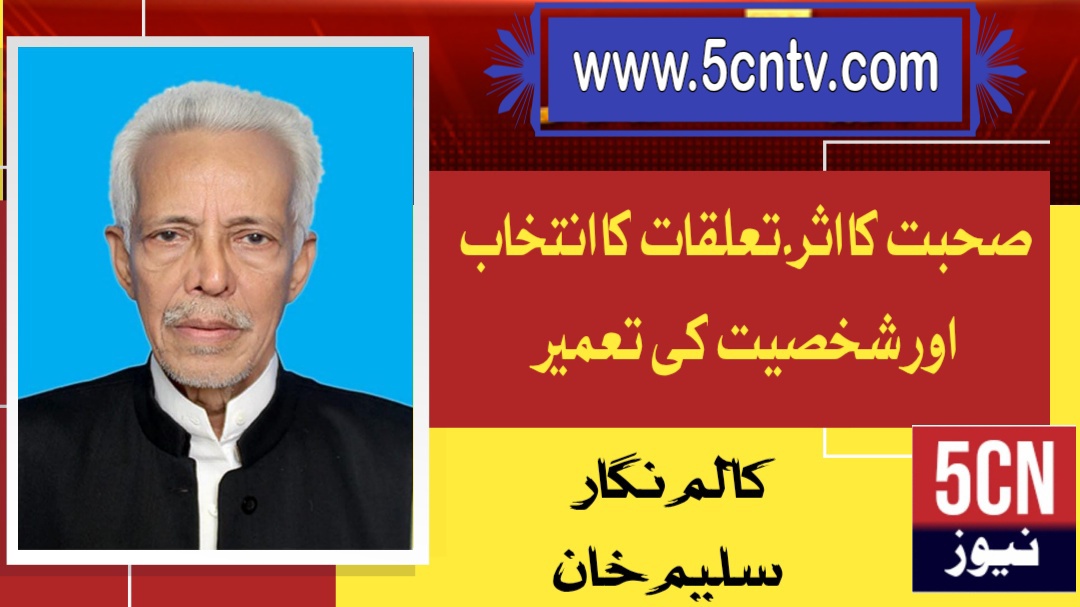 صحبت کا اثر۔تعلقات کا انتخاب اور شخصیت کی تعمیر. سلیم خان 3 column in urdu Impact of Speech
