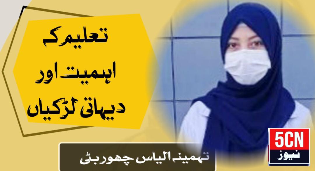 تعلیم کی اہمیت اور دیہاتی لڑکیاں، تہمینہ الیاس چھوربٹی 1 column in urdu Importance of Education and Rural Girls