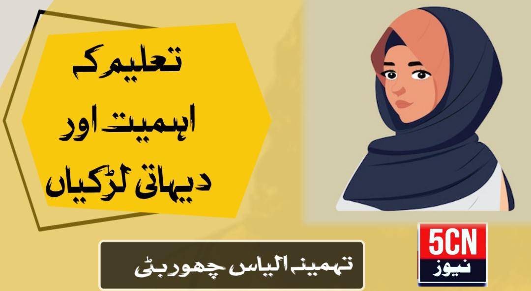 تعلیم کی اہمیت اور دیہاتی لڑکیاں، تہمینہ الیاس چھوربٹی 1 column in urdu Importance of Education and Rural Girls