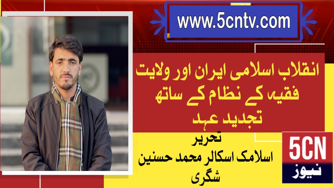 انقلابِ اسلامی ایران اور ولایتِ فقیہ کے نظام کے ساتھ تجدیدِ عہد . اسلامک سکالر محمد حسنین شگری 2 column in urdu Iranian Islamic Revolution