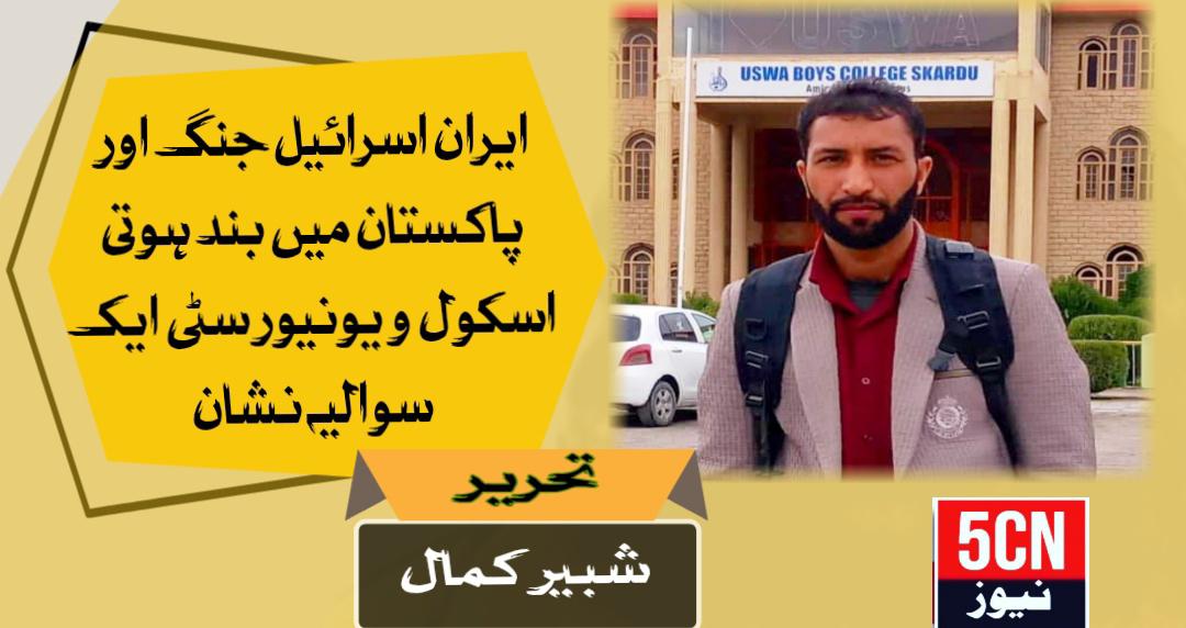 ایران اسرائیل جنگ اور پاکستان میں بند ہوتی سکول و یونیورسٹی ایک سوالیہ نشان. شبیر کمال 2 column in urdu Iran–Israel War