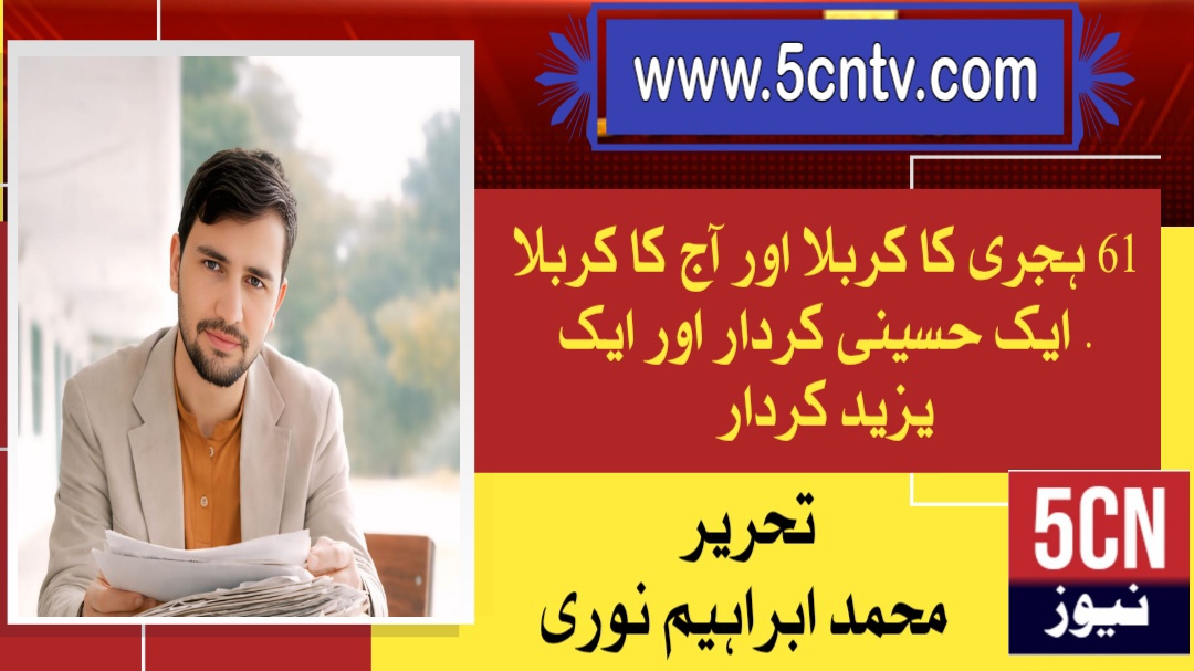 61 ہجری کا کربلا اور آج کا کربلا . ایک حسینی کردار اور ایک یزید کردار . محمد ابرہیم نوری 1 column in urdu Karbala of 61 AH