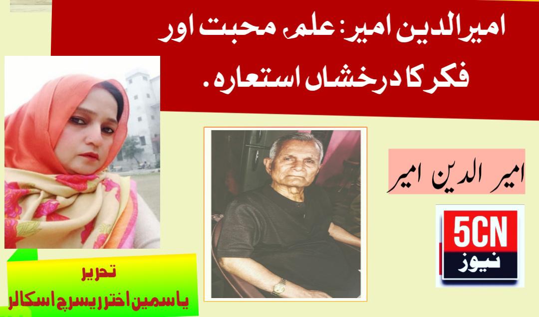 امیرالدین امیر: علم، محبت اور فکر کا درخشاں استعارہ. : یاسمین اختر طوبیٰ ریسرچ اسکالر گوجرہ، پاکستان 1 column in urdu Luminous Symbol of Knowledge