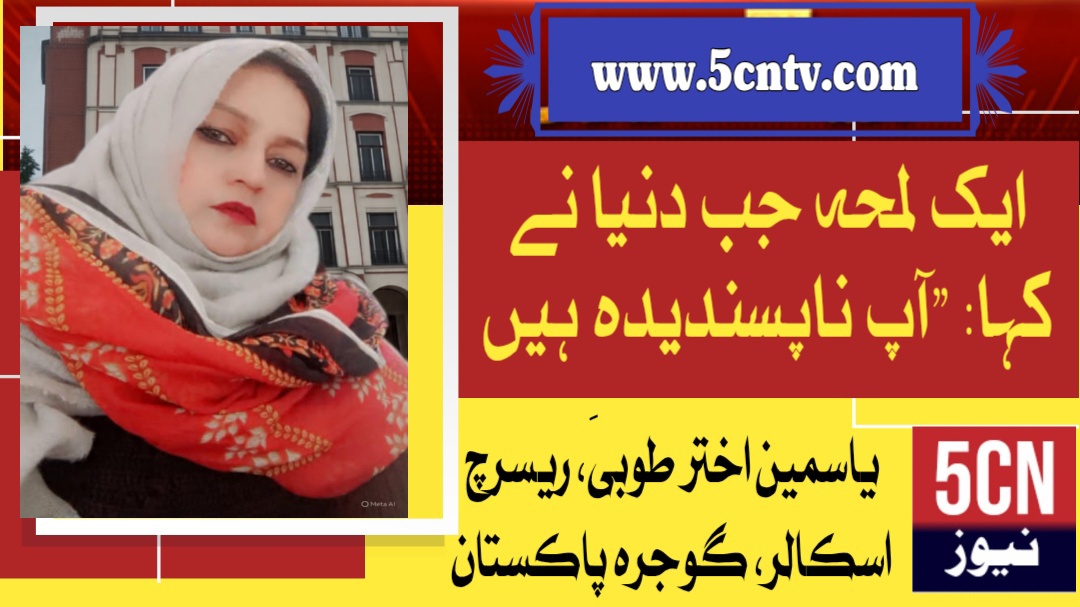 ایک لمحہ جب دنیا نے کہا: "آپ ناپسندیدہ ہیں. یاسمین اختر طوبیٰ ریسرچ اسکالر گوجرہ، پاکستان 2 column in urdu Moment When the World Said