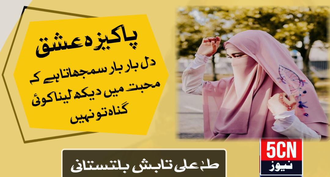 پاکیزہ عشق . طہ علی تابشٓ بلتستانی 2 column in urdu Pure Love