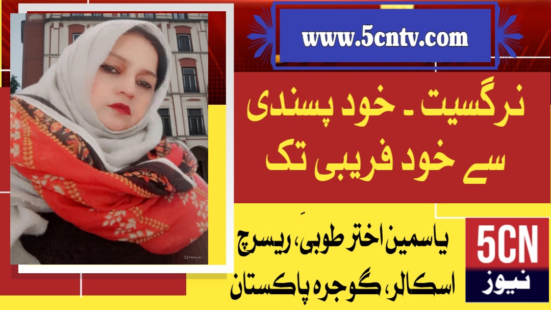 نرگسیت۔خود پسندی سے خود فریبی تک. یاسمین اختر طوبیٰ ریسرچ اسکالر گوجرہ، پاکستان 1 column in urdu Self-Admiration to Self-Deception