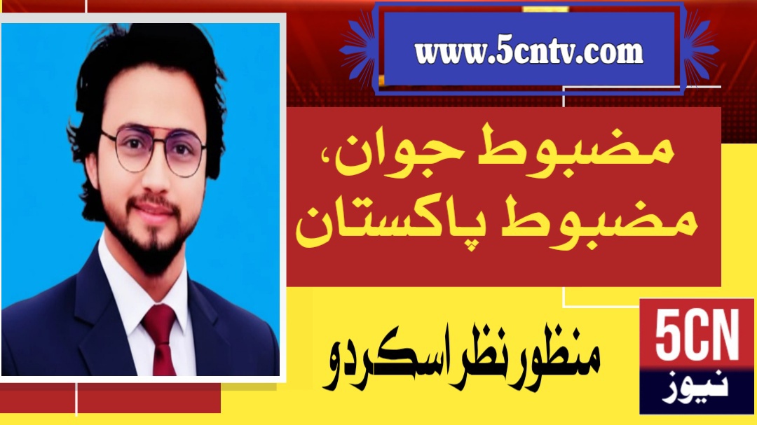 مضبوط جوان، مضبوط پاکستان منظورنظرؔ (اسکردو بلتستان) 1 column in urdu Strong Youth, Strong Pakistan