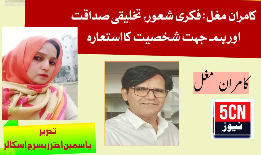 کامران مغل: فکری شعور، تخلیقی صداقت اور ہمہ جہت شخصیت کا استعارہ ۔یاسمین اختر طوبیٰ ریسرچ اسکالر گوجرہ، پاکستان 1 column in urdu Symbol of Intellectual Awareness