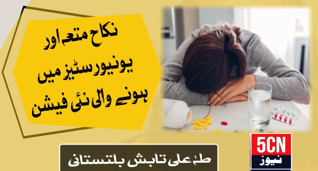 نکاح متعہ اور یونیورسٹیز میں ہونے والی نئی فیشن ۔ طہٰ علی تابشٓ بلتستانی 1 column in urdu Temporary Marriage