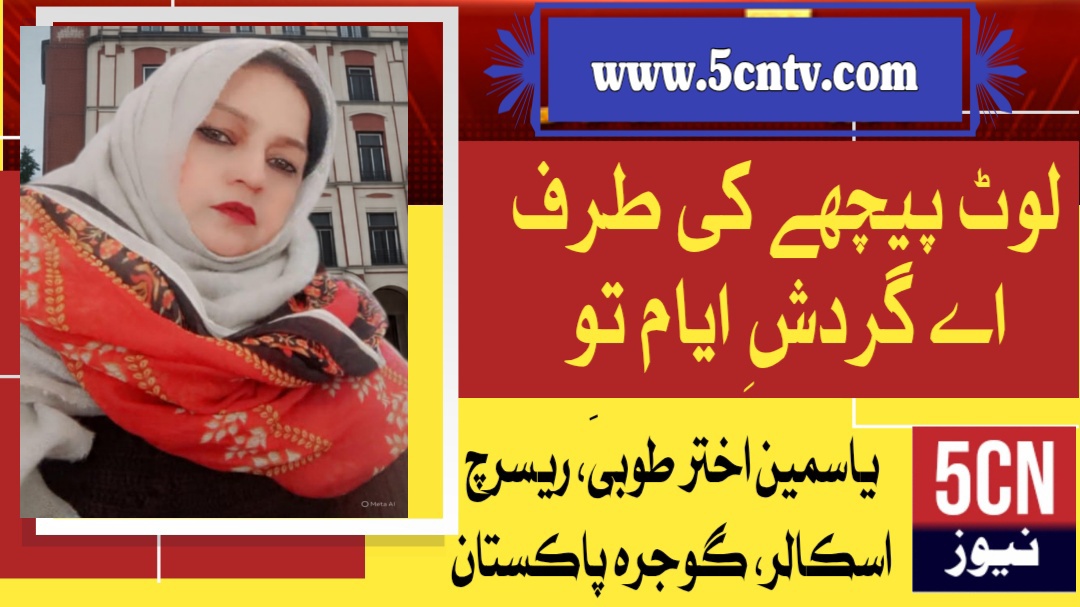 لوٹ پیچھے کی طرف اے گردشِ ایام تو". یاسمین اختر طوبیٰ ریسرچ اسکالر گوجرہ، پاکستان 1 column in urdu Turn Back, O Passage of Time