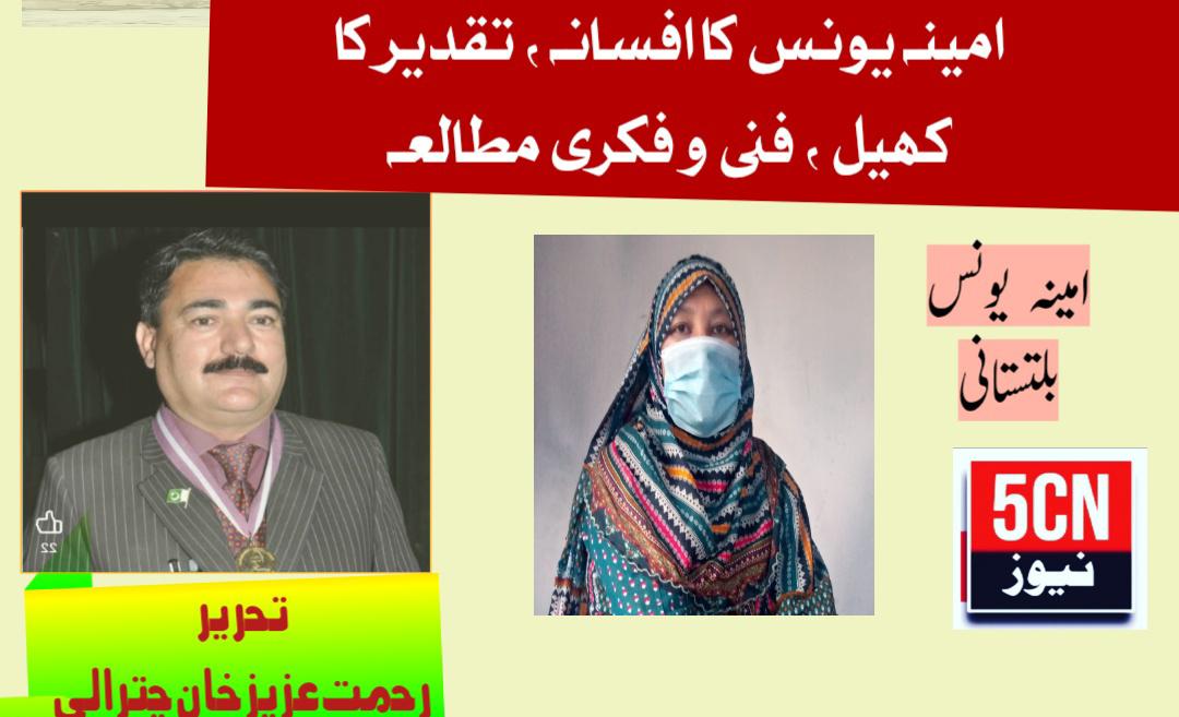 آمینہ یونس کا افسانہ ''تقدیر کا کھیل: فنی و فکری مطالعہ .رحمت عزیز خان چترالی 1 fiction The Game of Fate