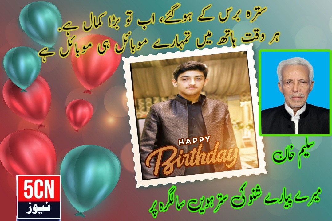 ترہ برس کے ہوگئے، اب تو بڑا کمال ہے. ہر وقت ہاتھ میں تمہارے موبائل ہی موبائل ہے، میرے پیارے شنو کی سترہویں سالگرہ پر 1 urdu news update 17th Birthday of My Beloved son