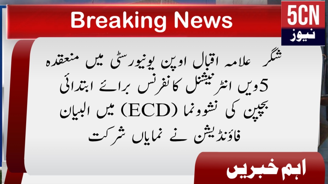 شگر علامہ اقبال اوپن یونیورسٹی میں منعقدہ 5ویں انٹرنیشنل کانفرنس برائے ابتدائی بچپن کی نشوونما (ECD) میں البیان فاؤنڈیشن نے نمایاں شرکت 4 urdu news update Al-Bayan Foundation