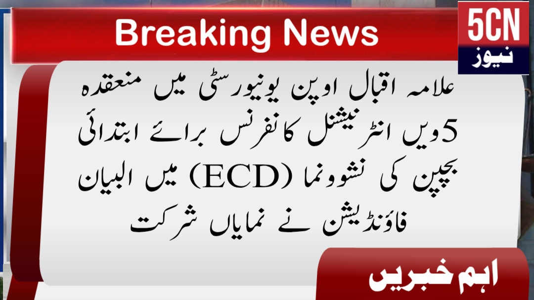 علامہ اقبال اوپن یونیورسٹی میں منعقدہ 5ویں انٹرنیشنل کانفرنس برائے ابتدائی بچپن کی نشوونما (ECD) میں البیان فاؤنڈیشن نے نمایاں شرکت 1 urdu news update Al-Bayan Foundation’s