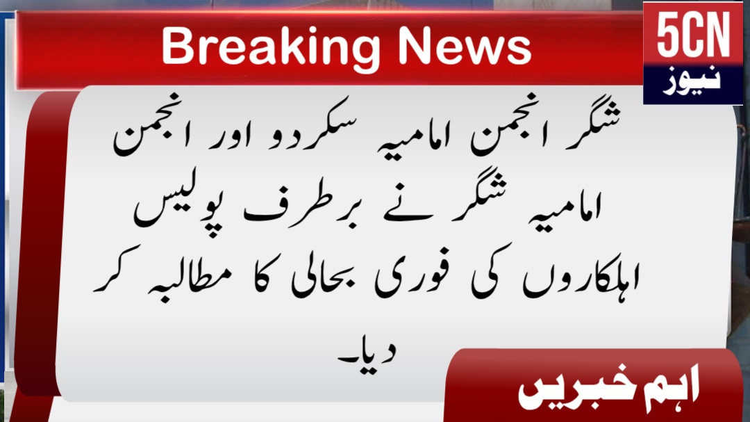 شگر انجمن امامیہ سکردو اور انجمن امامیہ شگر نے برطرف پولیس اہلکاروں کی فوری بحالی کا مطالبہ کر دیا۔ 1 urdu news update Anjuman-e-Imamia Skardu