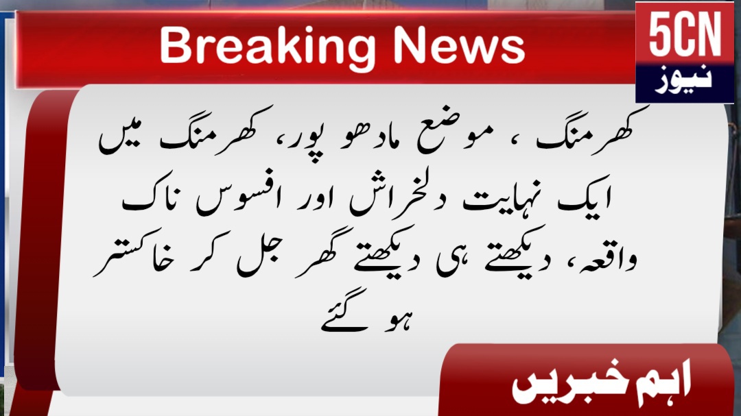 کھرمنگ ، موضع مادھو پور، کھرمنگ میں ایک نہایت دلخراش اور افسوس ناک واقعہ، دیکھتے ہی دیکھتے گھر جل کر خاکستر ہو گئے 2 urdu news update Devastating Fire