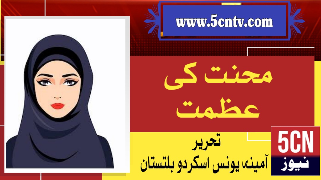 محنت کی عظمت. آمینہ یونس ،بلتستانی 1 urdu news update Dignity of Hard Work