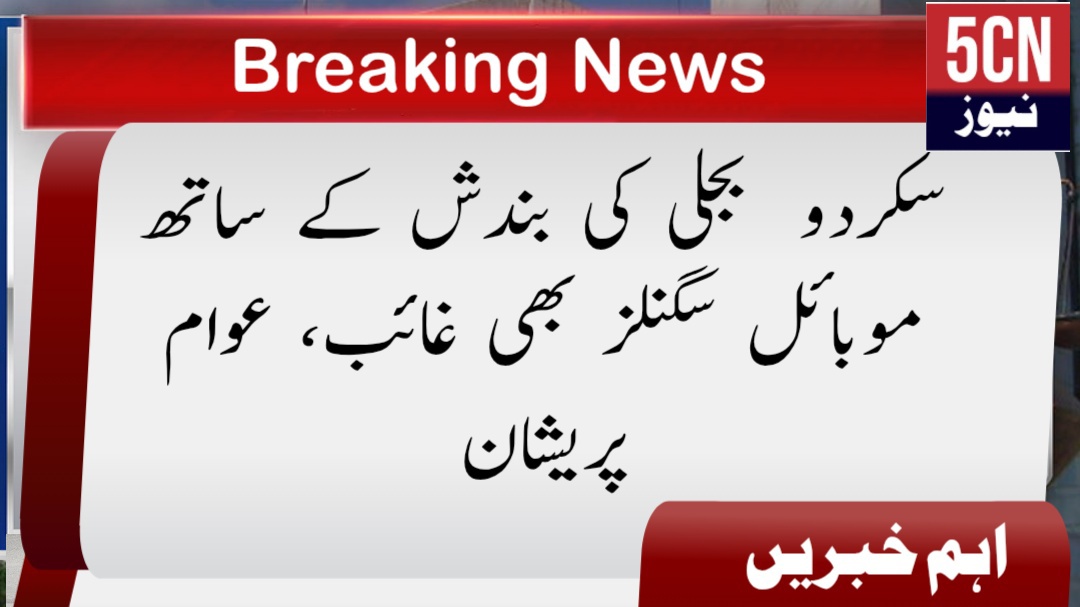 سکردو بجلی کی بندش کے ساتھ موبائل سگنلز بھی غائب، عوام پریشان 1 urdu news update Disappearance Signals skardu