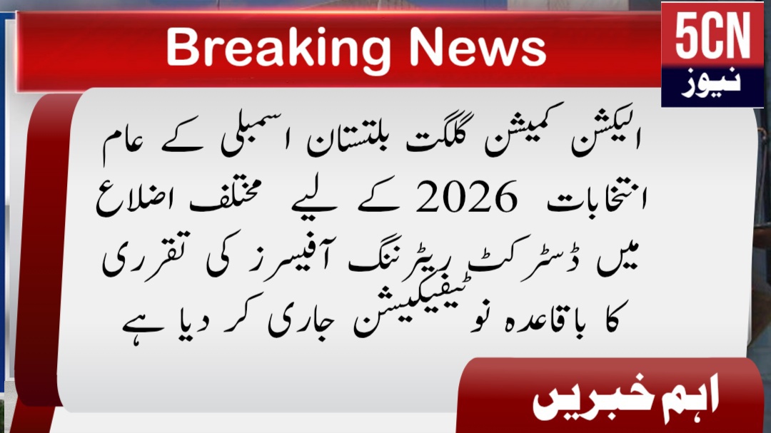 الیکشن کمیشن گلگت بلتستان اسمبلی کے عام انتخابات 2026 کے لیے مختلف اضلاع میں ڈسٹرکٹ ریٹرننگ آفیسرز کی تقرری کا باقاعدہ نوٹیفیکیشن جاری کر دیا ہے 1 urdu news update Gilgit-Baltistan Assembly General Elections 2026