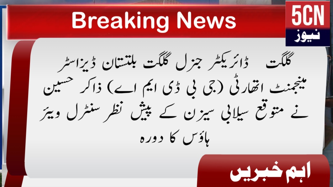 گلگت ڈائریکٹر جنرل گلگت بلتستان ڈیزاسٹر مینجمنٹ اتھارٹی (جی بی ڈی ایم اے) ذاکر حسین نے متوقع سیلابی سیزن کے پیش نظر سنٹرل ویئر ہاؤس کا دورہ 2 urdu news update Gilgit-Baltistan Disaster Management Authority