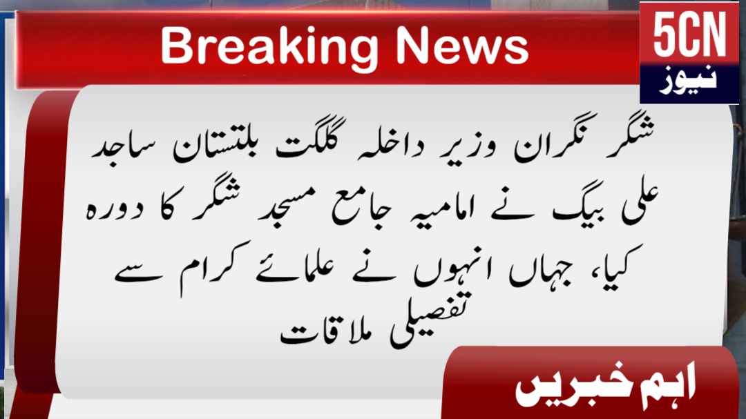 شگر نگران وزیر داخلہ گلگت بلتستان ساجد علی بیگ نے امامیہ جامع مسجد شگر کا دورہ کیا، جہاں انہوں نے علمائے کرام سے تفصیلی ملاقات 1 urdu news update Gilgit-Baltistan Interior Minister