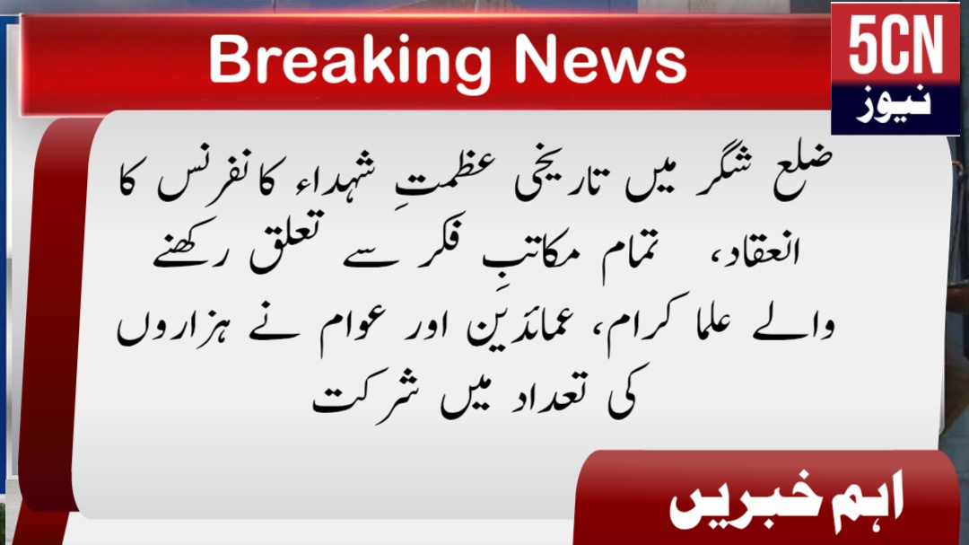 ضلع شگر میں تاریخی عظمتِ شہداء کانفرنس کا انعقاد، تمام مکاتبِ فکر سے تعلق رکھنے والے علما کرام، عمائدین اور عوام نے ہزاروں کی تعداد میں شرکت 1 urdu news update Historic Martyrs