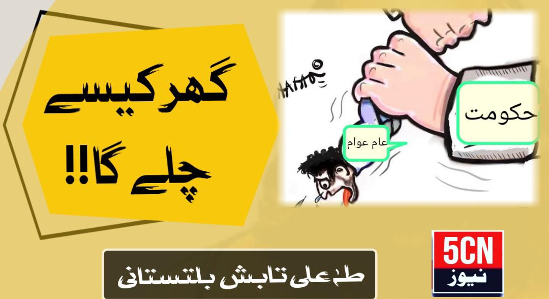 گھر کیسے چلے گا !! طہٰ علی تابشٓ بلتستانی 1 urdu news update How Will the Household Survive