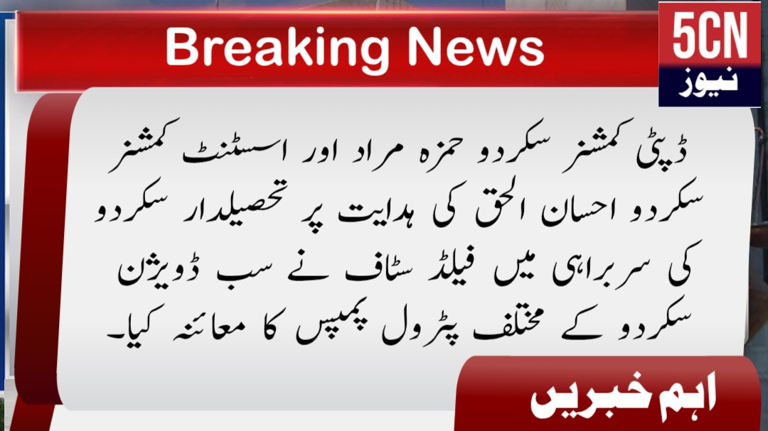 ڈپٹی کمشنر سکردو حمزہ مراد اور اسسٹنٹ کمشنر سکردو احسان الحق کی ہدایت پر تحصیلدار سکردو کی سربراہی میں فیلڈ سٹاف نے سب ڈویژن سکردو کے مختلف پٹرول پمپس کا معائنہ کیا۔ 1 urdu news update Inspection of Petrol Pumps in Skardu