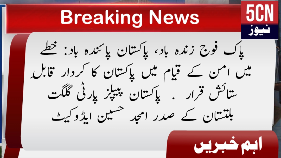 پاک فوج زندہ باد، پاکستان پائندہ باد: خطے میں امن کے قیام میں پاکستان کا کردار قابلِ ستائش قرار . پاکستان پیپلز پارٹی گلگت بلتستان کے صدر امجد حسین ایڈوکیٹ 1 urdu news update Long Live Pakistan